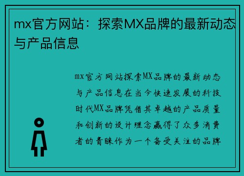 mx官方网站：探索MX品牌的最新动态与产品信息