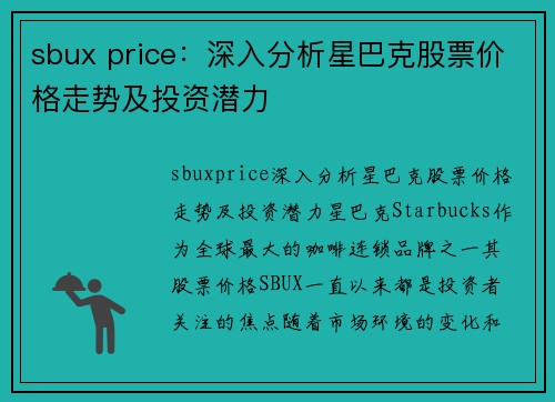sbux price：深入分析星巴克股票价格走势及投资潜力